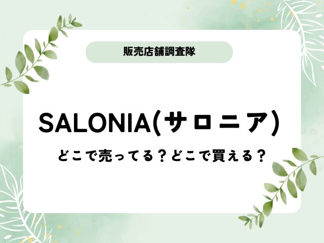 SALONIA(サロニア)どこで売ってる？どこで買える？販売店舗を調査！